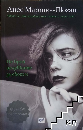 Не брой целувките за сбогом Не брой целувките за сбогом