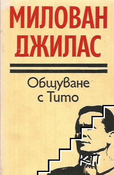 Общуване с Тито