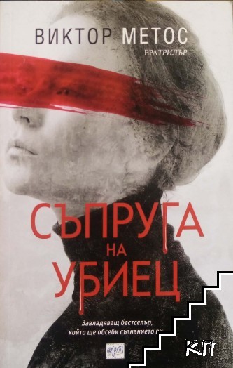 Съпруга на убиец Съпруга на убиец