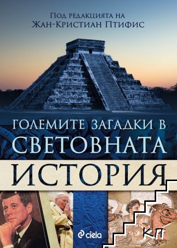 Големите загадки в световната история