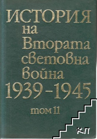 История на Втората световна война 1939-1945. Том 11