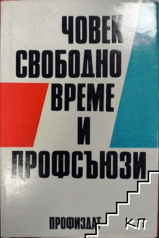 Човек, свободно време и профсъюзи