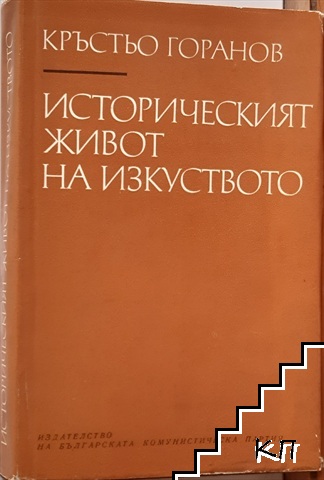 Историческият живот на изкуството