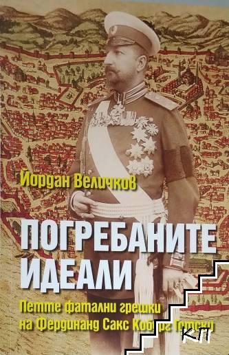 Погребаните идеали