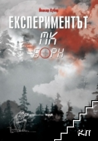 Експериментът МК Борн