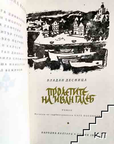 Пролетите на Иван Галеб (Допълнителна снимка 3)