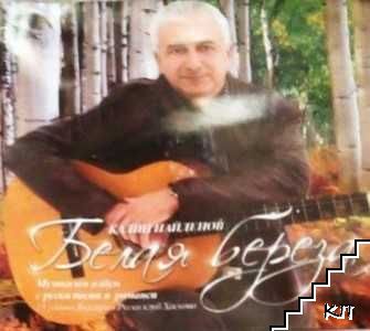 Белая берёза