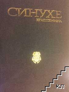 Синухе Египтянина