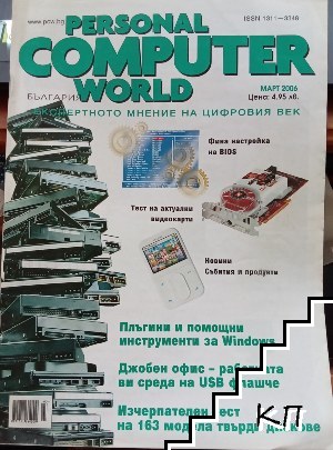 Personal computer world. Бр. 3 / 2006