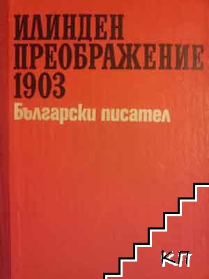 Илинден. Преображение. 1903 