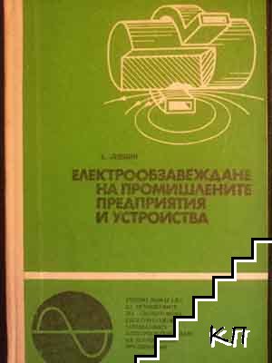 Електрообзавеждане на промишлените предприятия и устройства