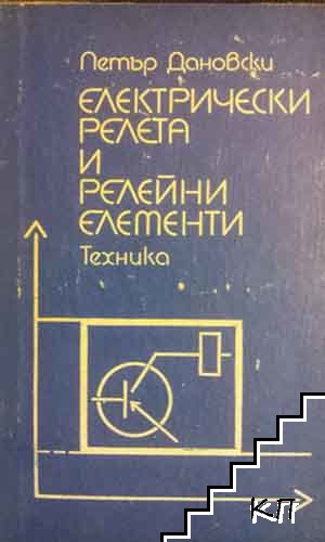 Електрически релета и релейни елементи