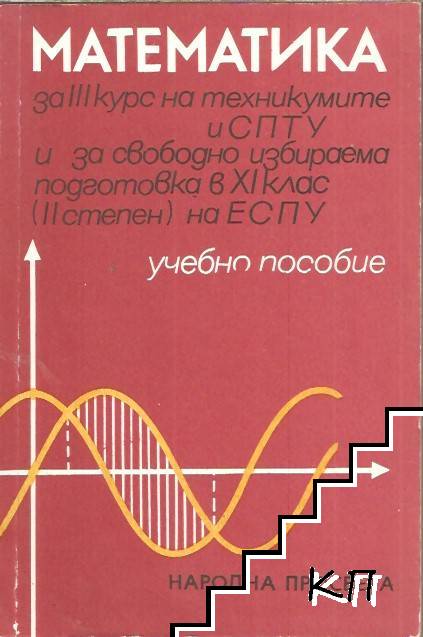 Математика за III курс на техникумите и СПТУ и за свободно избираема подготовка в 9. клас