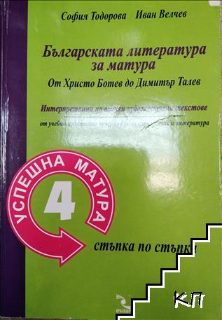 Българската литература за матура: От Христо Ботев до Димитър Талев