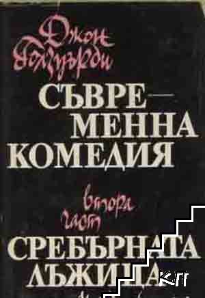 Съвременна комедия. Част 2: Сребърната лъжица