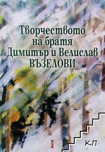 Творчество на братя Димитър и Велислав Възелови