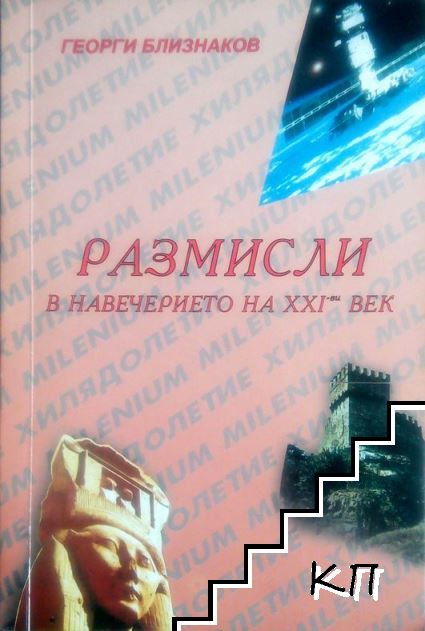 Размисли в навечерието на XXI-ви век