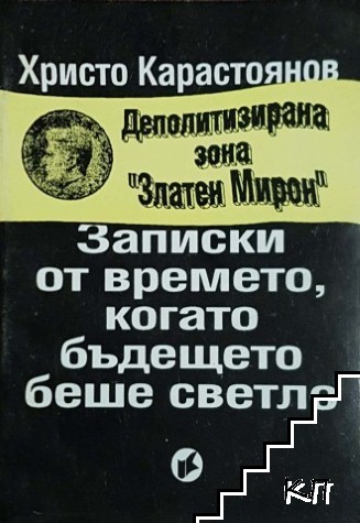 Записки от времето, когато бъдещето беше светло