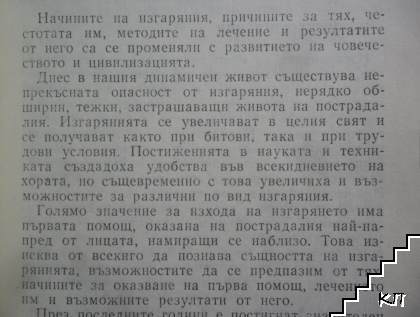 Изгаряния (Допълнителна снимка 1)