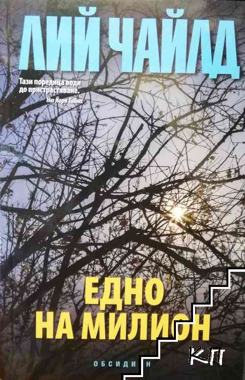 Едно на милион