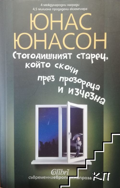 Стогодишният старец, който скочи през прозореца и изчезна