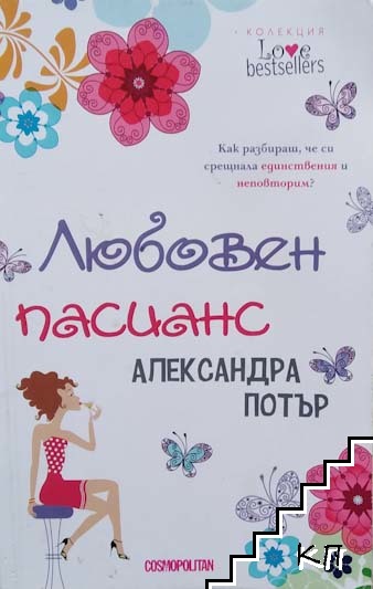Любовен пасианс