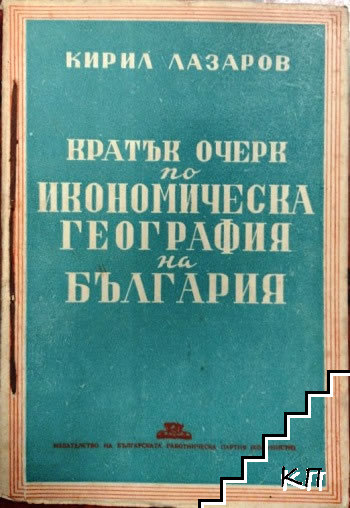 Кратък очерк по икономическа география на България