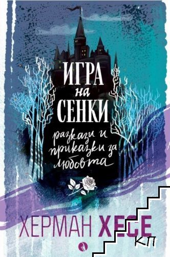 Игра на сенки: Разкази и приказки за любовта