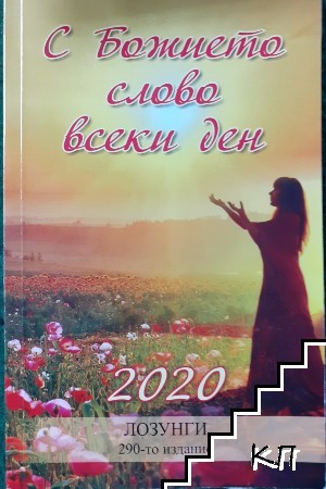 С Божието слово всеки ден 2020