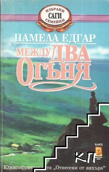 Между два огъня