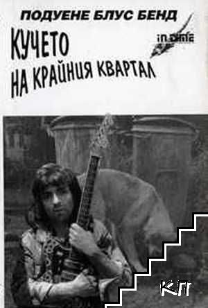 Кучето на крайния квартал