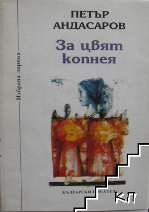 За цвят копнея За цвят копнея
