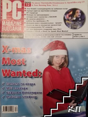 PC World. Бр. 12 / 2005