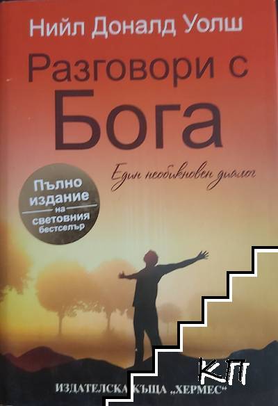 Разговори с Бога