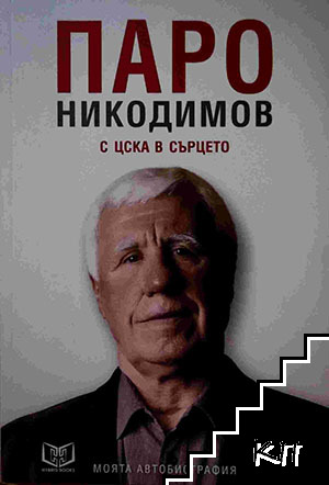 Паро Никодимов: С ЦСКА в сърцето