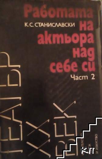 Работата на актьора над себе си. Част 2