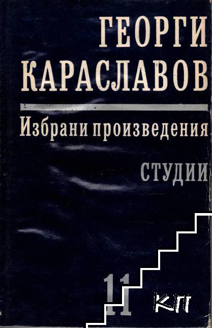 Избрани произведения в единадесет тома. Том 11: Студии