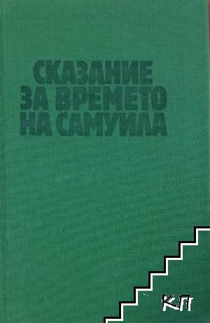 Сказание за времето на Самуила