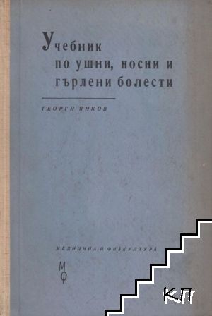 Учебник по ушни, носни и гърлени болести