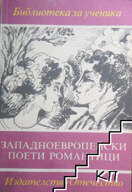 Западноевропейски поети романтици