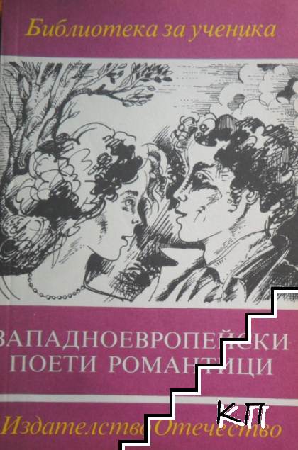 Западноевропейски поети романтици