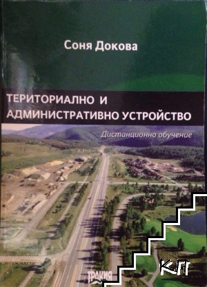 Териториално и административно устройство Териториално и административно устройство