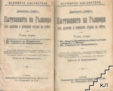 Пътуванията на Гъливера из далечни и незнайни страни на света. Том 1-2