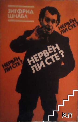 Нервен ли сте?