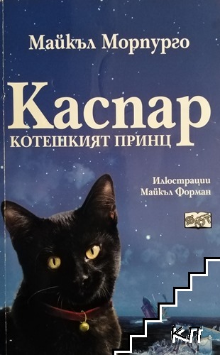 Каспар - котешкият принц