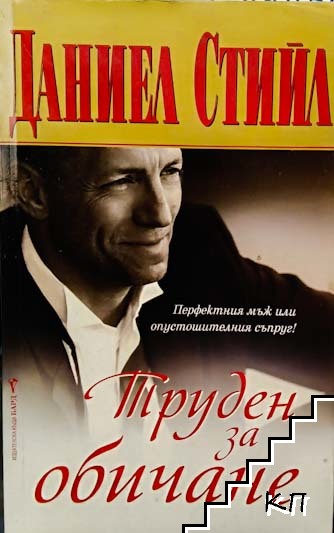Труден за обичане