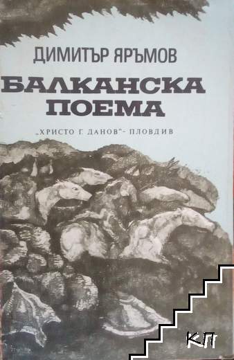 Балканска поема