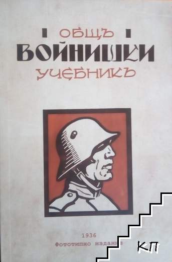 Общъ войнишки учебникъ