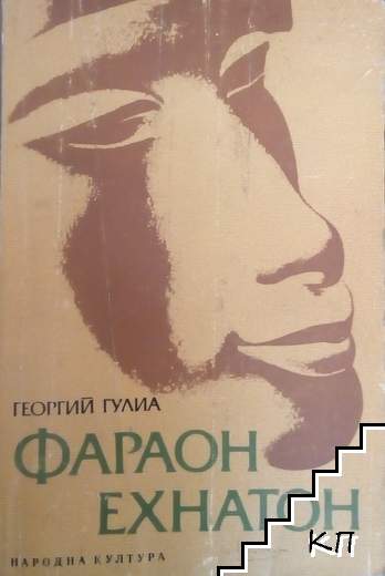 Фараон Ехнатон Фараон Ехнатон
