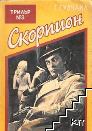 Скорпион